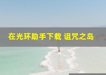 在光环助手下载 诅咒之岛